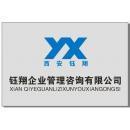 西安鈺翔企業(yè)管理咨詢有限責(zé)任公司 專業(yè)賦能，引領(lǐng)企業(yè)卓越發(fā)展