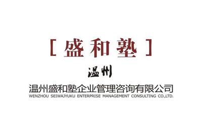 溫州盛和塾 以稻盛哲學(xué)賦能企業(yè)管理咨詢新范式