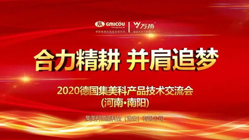 合力精耕，并肩追夢丨德國集美科2020產品技術交流會（南陽站）圓滿落幕