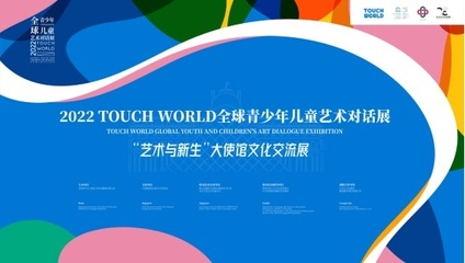 TOUCH WORLD全球青少年兒童藝術(shù)對話展正式啟動(dòng)，共繪跨文化藝術(shù)的未來藍(lán)圖